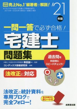 一問一答で必ず合格！宅建士問題集('２１年版) 法改正に対応／串田誠一 ...