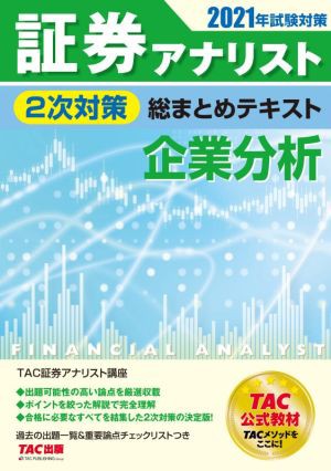 証券アナリスト ２次対策 総まとめテキスト 企業分析(２０２１年試験 ...