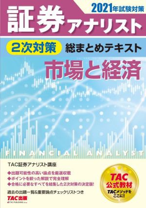 証券アナリスト ２次対策 総まとめテキスト 市場と経済(２０２１年試験 