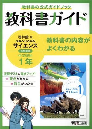 【中古】 中学教科書ガイド　理科　中学１年　啓林館版／新興出版社啓林館(編者)