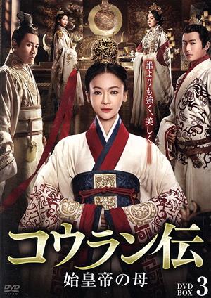 【中古】 コウラン伝　始皇帝の母　ＤＶＤ−ＢＯＸ３／ウー・ジンイエン［呉謹言］,マオ・ズージュン［茅子俊］,ニエ・ユエン［聶遠］,ハイ・リン［海鈴］,ニン・チン［寧静］