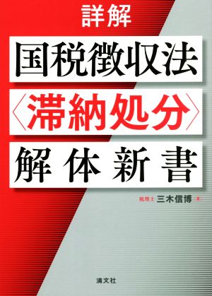 【中古】 詳解 国税徴収法〈滞納処分〉解体新書/三木信博(著者)