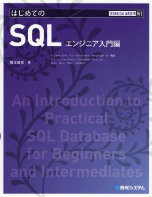 はじめてのＳＱＬ エンジニア入門編 ＴＥＣＨＮＩＣＡＬ