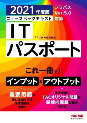 ニュースペックテキスト ＩＴパスポート(２０２１年度版)／ＴＡＣ情報