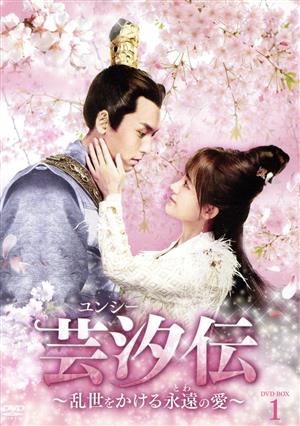【中古】 芸汐＜ユンシー＞伝　〜乱世をかける永遠の愛〜　ＤＶＤ−ＢＯＸ１ 5,929円