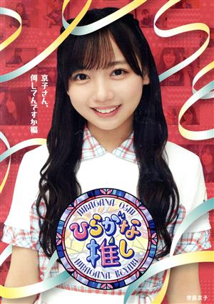【中古】 ひらがな推し　京子さん、何してんですか？編（Ｂｌｕ−ｒａｙ　Ｄｉｓｃ）／けやき坂４６
