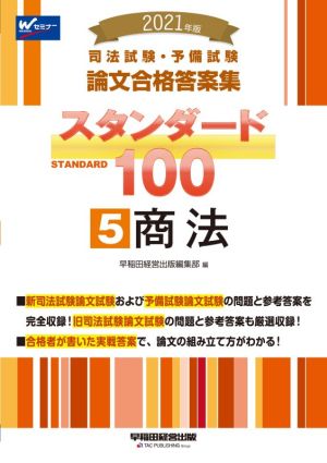 【中古】 司法試験・予備試験論文合格答案集スタンダード１００　２０２１年版(５) 商法／早稲田経営出版編集部(編者)