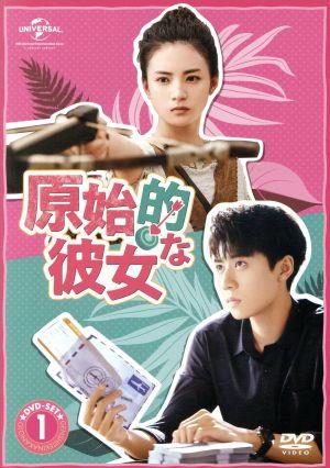 【中古】 原始的な彼女　ＤＶＤ−ＳＥＴ１／ジャン・ヤーチン［張雅欽］,レン・ヨウルン［任宥綸］,チェン・シージュン［陳希郡］