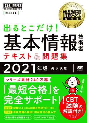 出るとこだけ！基本情報技術者テキスト＆問題集(２０２１年版) 情報