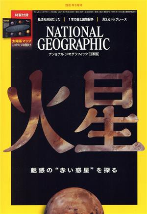 ＮＡＴＩＯＮＡＬ ＧＥＯＧＲＡＰＨＩＣ 日本版(２０２１年３月号