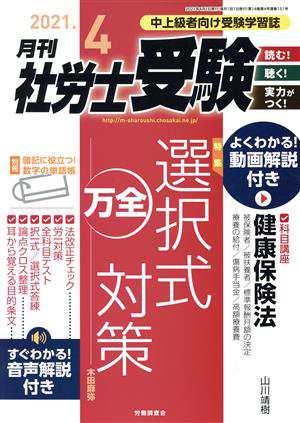 月刊 社労士受験(２０２１年４月号) 月刊誌／労働調査会