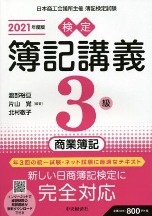 検定簿記講義３級 商業簿記(２０２１年度版)／渡部裕亘(編著)