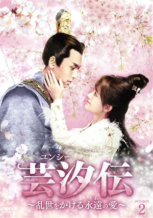 【中古】 芸汐＜ユンシー＞伝〜乱世をかける永遠の愛〜　ＤＶＤ−ＢＯＸ２