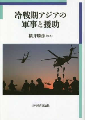 【中古】 冷戦期アジアの軍事と援助 明治大学国際武器移転史研究所研究叢書６／横井勝彦(著者)