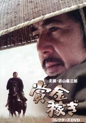 【中古】 賞金稼ぎ　コレクターズＤＶＤ／若山富三郎,ジュディ・オング［翁倩玉］,石田信之,瞳順子,睦五郎,大村崑