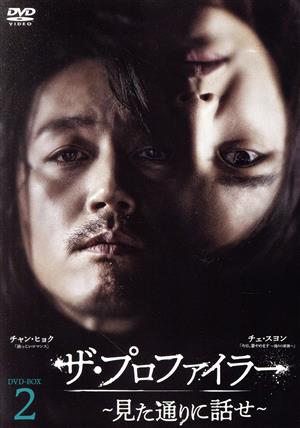 【中古】 ザ・プロファイラー〜見た通りに話せ〜　ＤＶＤ−ＢＯＸ２／チャン・ヒョク,チェ・スヨン,チン・ソヨン,チャン・ヒョンソンの通販は 6,930円