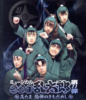 【中古】 ミュージカル「忍たま乱太郎」第１１弾　忍たま　恐怖のきもだめし（Ｂｌｕ−ｒａｙ　Ｄｉｓｃ）／（ミュージカル）,湯本健一,渡辺和貴,新井雄也,木村優良,鈴木祐大,反橋宗一郎,佐藤智広