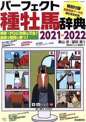 パーフェクト種牡馬辞典(２０２１−２０２２) 産駒完全データ付 競馬