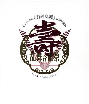 【中古】 ミュージカル『刀剣乱舞』　五周年記念　壽　乱舞音曲祭（初回限定版）（Ｂｌｕ−ｒａｙ　Ｄｉｓｃ）／ミュージカル『刀剣乱舞』