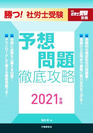 勝つ！社労士受験予想問題徹底攻略(２０２１年版) 月刊社労士受験別冊／富田朗(著者)