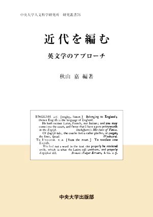 【中古】 近代を編む 英文学のアプローチ 中央大学人文科学研究所研究叢書／秋山嘉(編著)