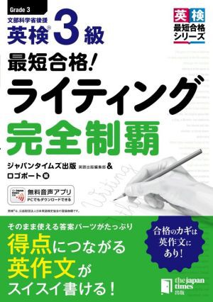 最短合格！英検３級ライティング完全制覇 英検最短合格シリーズ