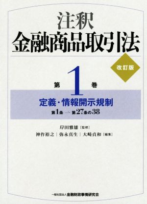 【中古】 注釈　金融商品取引法　改訂版(第１巻) 定義・情報開示規制／神作裕之(編者),弥永真生(編者),大崎貞和(編者),岸田雅雄(監修)