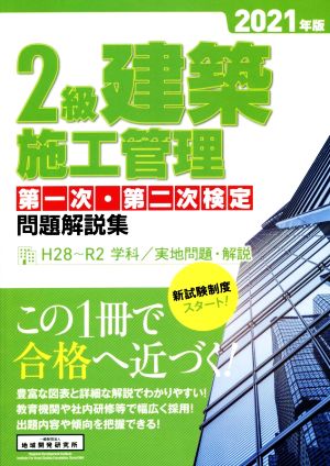 【中古】 ２級建築施工管理第一次・第二次検定問題解説集(２０２１年版)／地域開発研究所(編著)