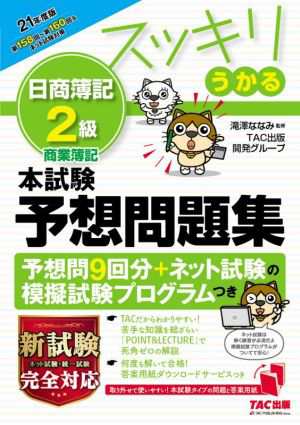 スッキリうかる 日商簿記２級 本試験予想問題集(２１年度版