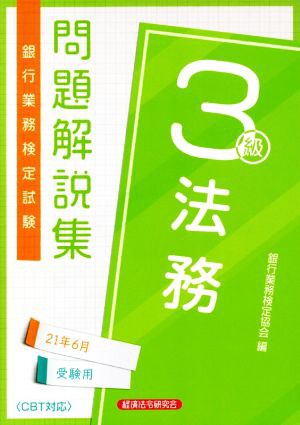 銀行業務検定試験 法務３級 問題解説集(２１年６月受験用)／銀行業務