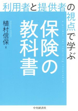 保険の教科書 利用者と提供者の視点で学ぶ／植村信保(著者)