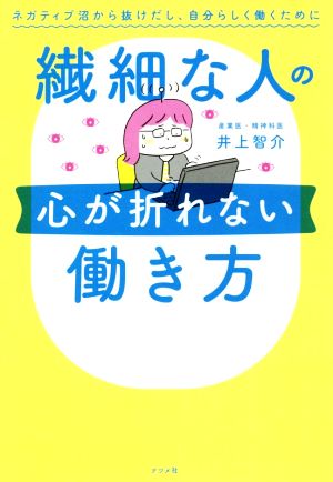 【中古】 繊細な人の心が折れない働き方 ネガティブ沼から抜けだし、自分らしく働くために／井上智介(著者)
