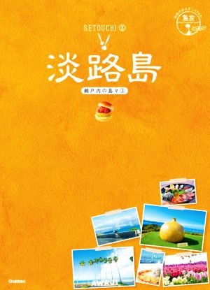 【中古】 淡路島 瀬戸内の島々　３ 地球の歩き方ＪＡＰＡＮ　島旅１９／地球の歩き方編集室(編者)