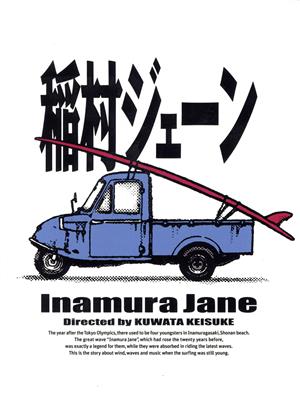 【中古】 稲村ジェーン【完全生産限定版（３０周年コンプリートエディション）】　ＤＶＤ−ＢＯＸ／桑田佳祐（監督）