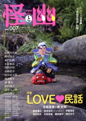 【中古】 怪と幽(ｖｏｌ．００７) 特集　ＬＯＶＥ・民話 カドカワムック／ＫＡＤＯＫＡＷＡ(編者)