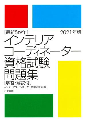 最新５か年 インテリアコーディネーター資格試験問題集(２０２１年版 