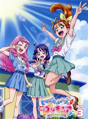 【中古】 トロピカル〜ジュ！プリキュア　ｖｏｌ．３（Ｂｌｕ−ｒａｙ　Ｄｉｓｃ）