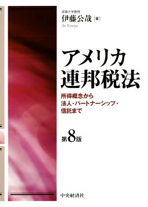 【中古】 アメリカ連邦税法　第８版 所得概念から法人・パートナーシップ・信託まで／伊藤公哉(著者)の通販は