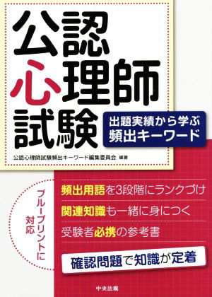 公認心理師試験 出題実績から学ぶ頻出キーワード／公認心理師試験頻出キーワード編集委員会(編著)