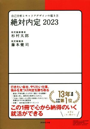 絶対内定(２０２３) 自己分析とキャリアデザインの描き方／杉村太郎 ...