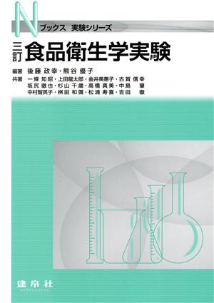 食品衛生学実験 三訂 Ｎブックス 実験シリーズ／後藤政幸(編著),熊谷