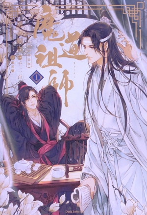 【中古】 魔道祖師　初回限定特装版(１) ダリアシリーズユニ／墨香銅臭(著者),鄭穎馨(訳者),千二百(イラスト)の通販は
