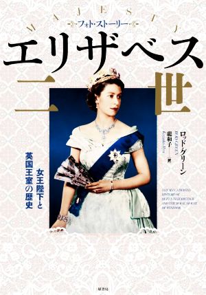 【中古】 フォト・ストーリー　エリザベス二世 女王陛下と英国王室の歴史／ロッド・グリーン(著者),龍和子(訳者)