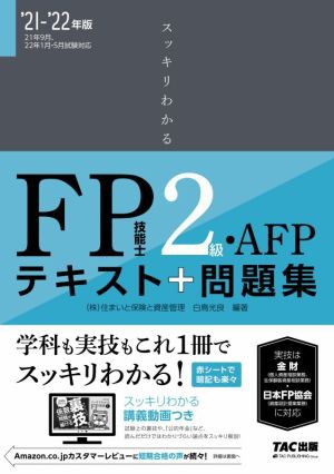 スッキリわかる ＦＰ技能士２級・ＡＦＰ(２０２１−２０２２年版