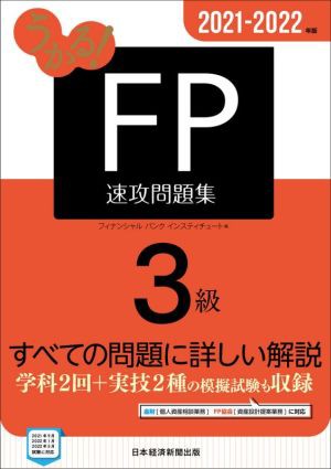 うかる！ＦＰ３級速攻問題集(２０２１−２０２２年版)／フィナンシャル