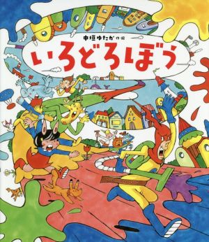 【中古】 いろどろぼう／中垣ゆたか(著者) 絵本