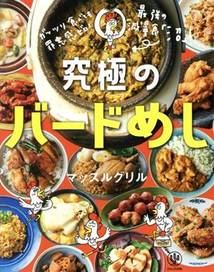 【中古】 究極のバードめし ガッツリ食べても罪悪感ゼロ！／マッスルグリル(著者) 料理・レシピ