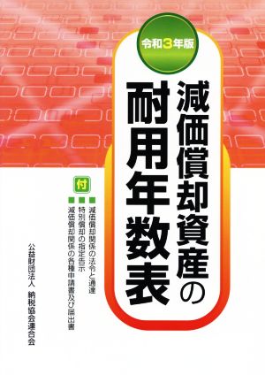 中古】 減価償却資産の耐用年数表(令和3年版)／納税協会連合会編集部