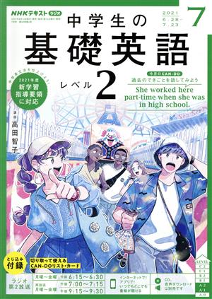 中古】 NHKラジオテキスト 中学生の基礎英語 レベル2(07