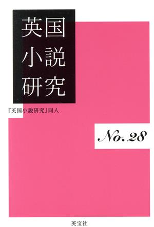 【中古】 英国小説研究(Ｎｏ．２８)／『英国小説研究』同人(著者)